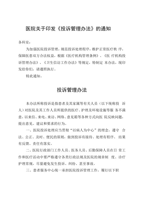 医院关于印发投诉管理办法的通知