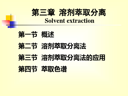 第三章  溶剂萃取分离法-xin