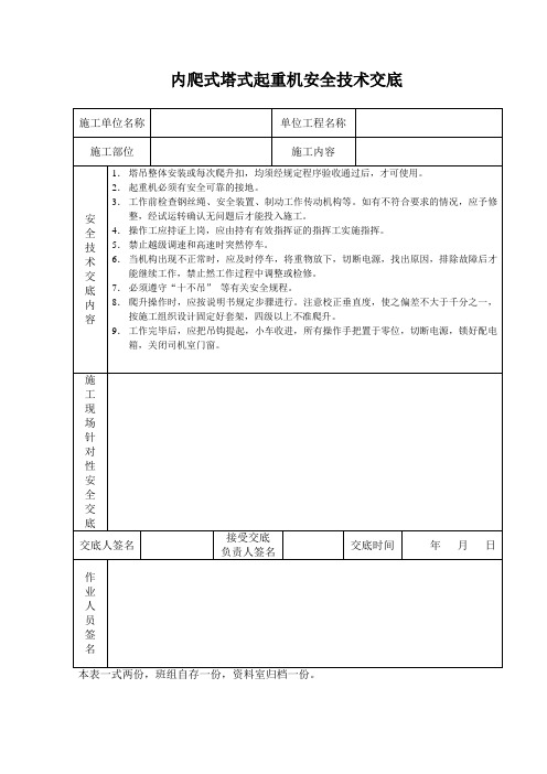 内爬式塔式起重机安全技术交底范文