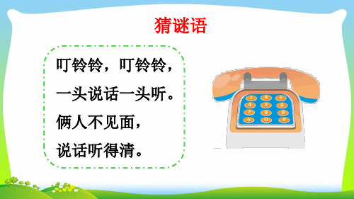 2021年人教部编版一年级下册语文课件-口语交际 打电话 (共15张PPT)