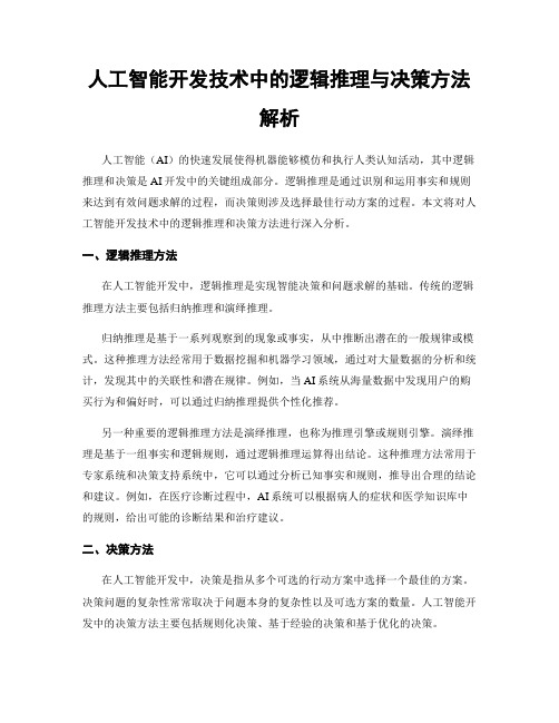 人工智能开发技术中的逻辑推理与决策方法解析