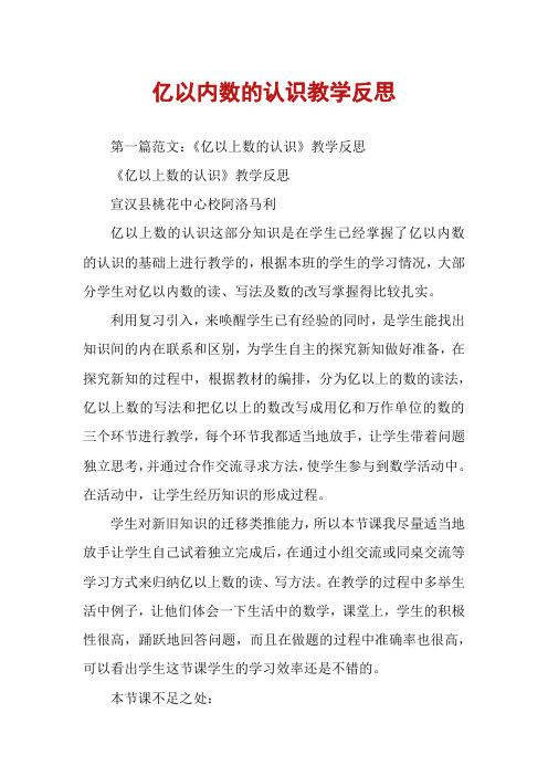 亿以内数的认识教学反思