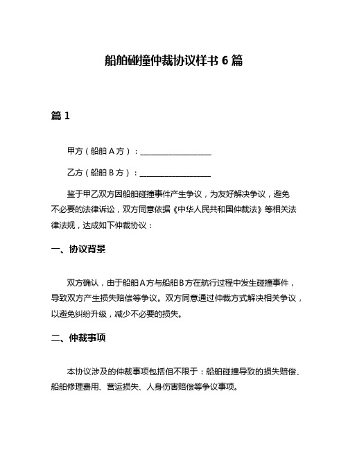 船舶碰撞仲裁协议样书6篇