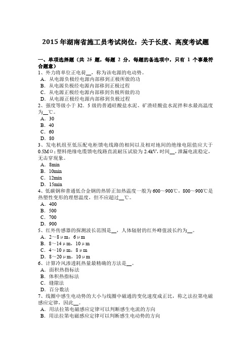 2015年湖南省施工员考试岗位：关于长度、高度考试题