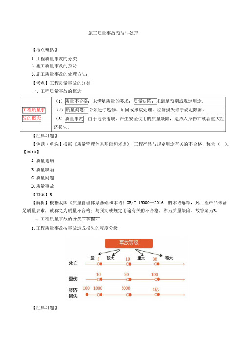 二建-施工管理施工质量事故预防与处理