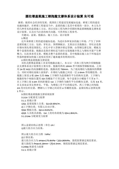 圆柱墩盖梁施工钢抱箍支撑体系设计验算 朱可瑶