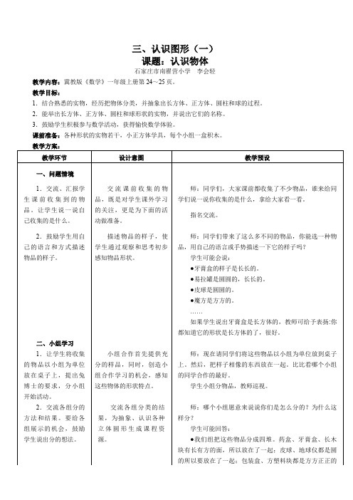 小学数学 《认识物体》教学设计.doc