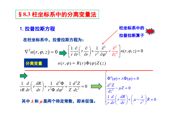 数学物理方法：第八章-分离变量法-4