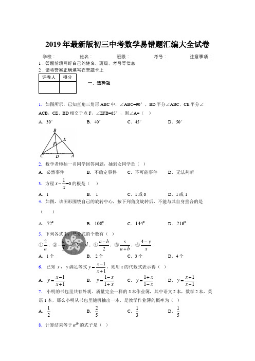 2019年最新版初三中考数学易错题汇编大全试卷 369321