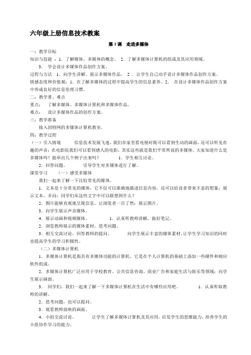 (南方出版社)六年级上册信息技术教案名师制作优质教学资料