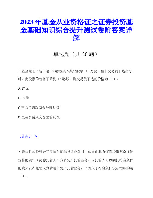 2023年基金从业资格证之证券投资基金基础知识综合提升测试卷附答案详解