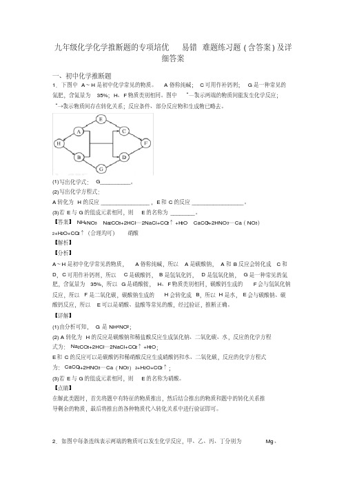 九年级化学化学推断题的专项培优易错难题练习题(含答案)及详细答案