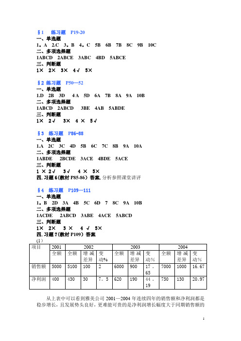 财务报表课本习题答案