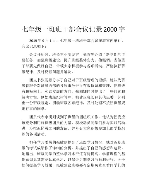 七年级一班班干部会议记录2000字