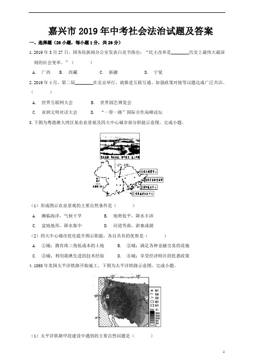 嘉兴市2019年中考社会法治试题及答案