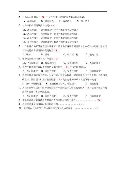 《软件工程学》第8章 维护-答案