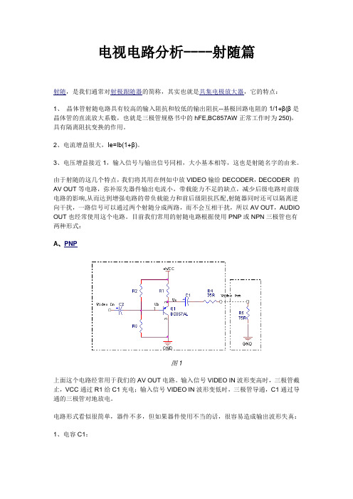 视频射随输出电路介绍