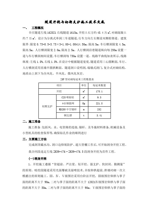 隧道开挖与初期支护施工技术交底[详细]