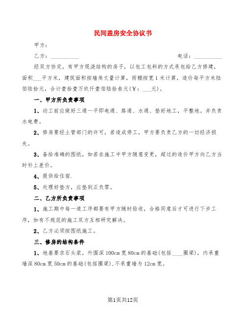 民间盖房安全协议书(4篇)