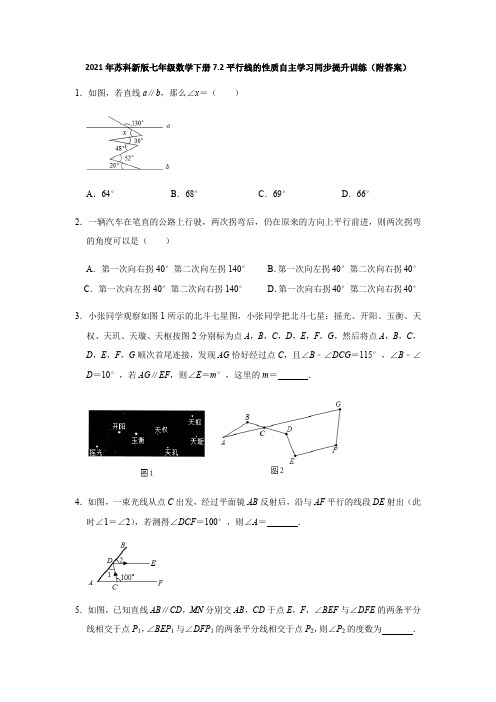 苏科版七年级数学下册7.2平行线的性质自主学习同步提升训练(附答案)