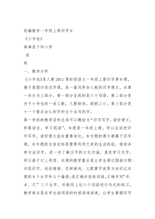 部编一年级上语文《8 小书包》翁琛教案PPT课件 一等奖新名师优质课获奖教学设计人教五