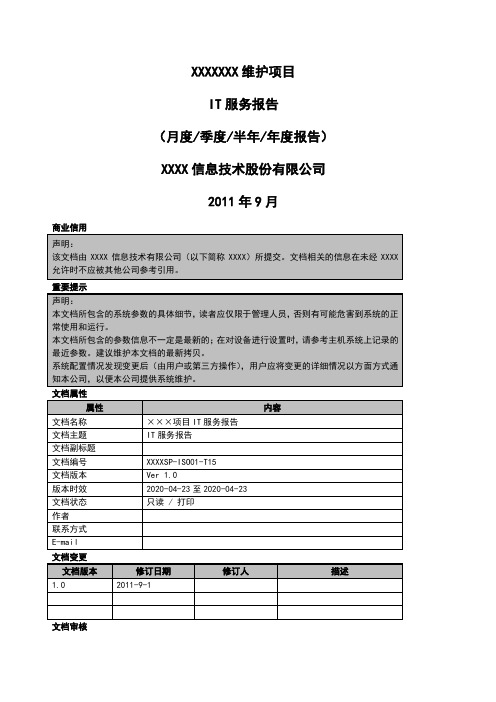 ITSS运维服务报告材料 实用模板 