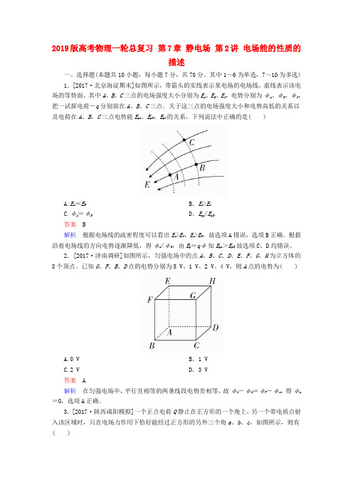 2019版高考物理一轮总复习 第7章 静电场 第2讲 电场能的性质的描述