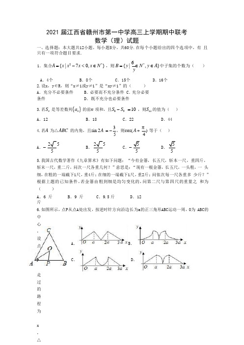 2021届江西省赣州市第一中学高三上学期期中联考数学(理)试题Word版含解析