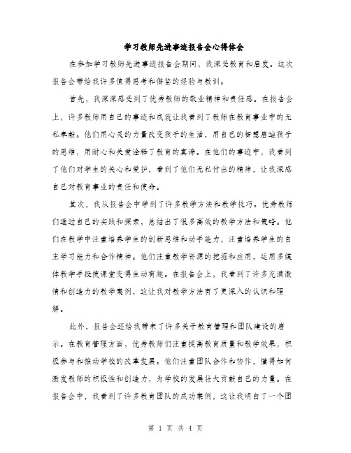 学习教师先进事迹报告会心得体会（二篇）