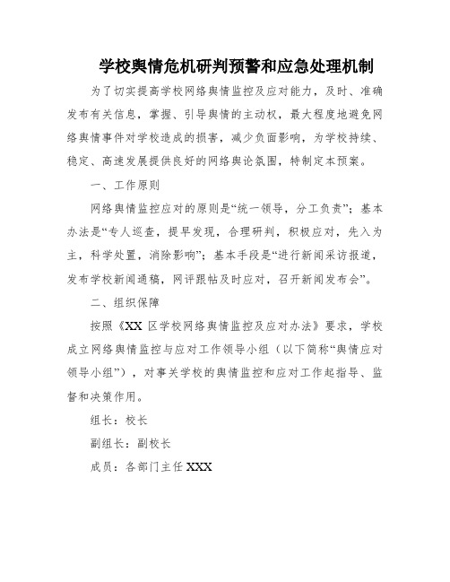 学校舆情危机研判预警和应急处理机制