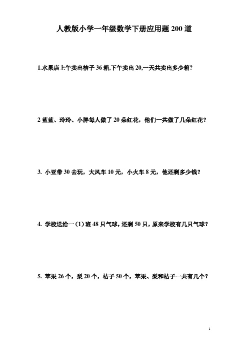 (完整版)人教版小学一年级数学下册应用题大全