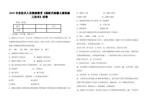 2019年继续教育试题(装配式混凝土建筑施工技术)