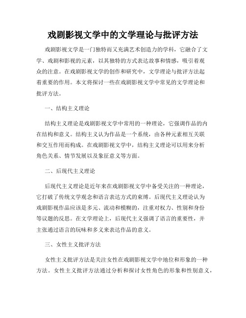 戏剧影视文学中的文学理论与批评方法