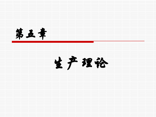 微观经济学习题及答案第5章  生产理论