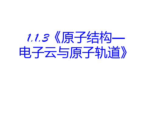 高三化学电子云与原子轨道PPT课件