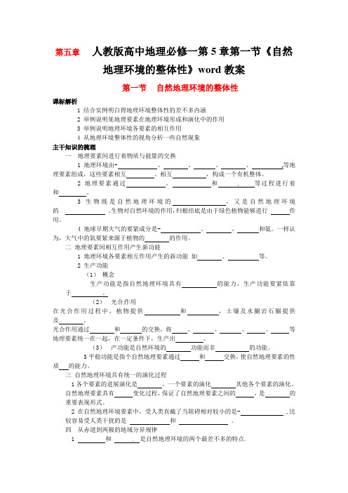 人教版高中地理必修一第5章第一节《自然地理环境的整体性》word教案