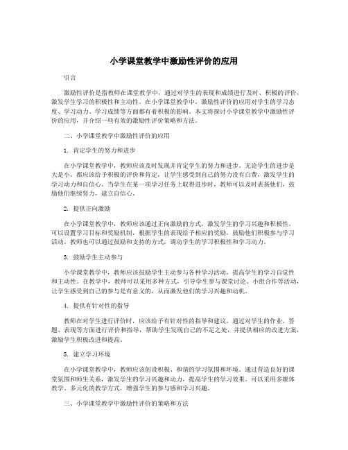 小学课堂教学中激励性评价的应用