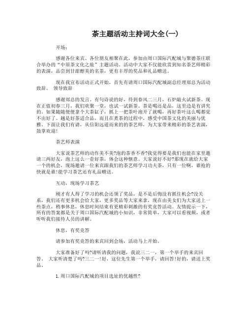 茶主题活动主持词大全
