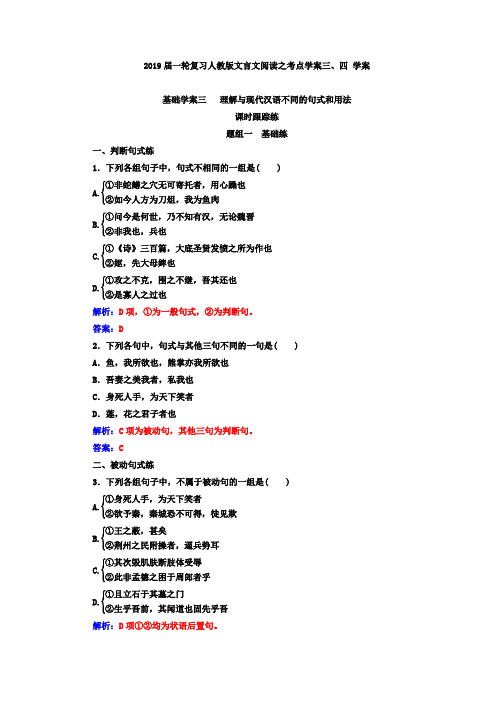 【语文】2019届一轮复习人教版文言文阅读之考点学案三四学案