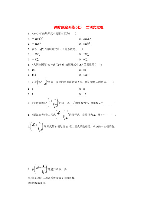 2017-2018学年高中数学 课时跟踪训练(七)二项式定理 北师大版选修2-3