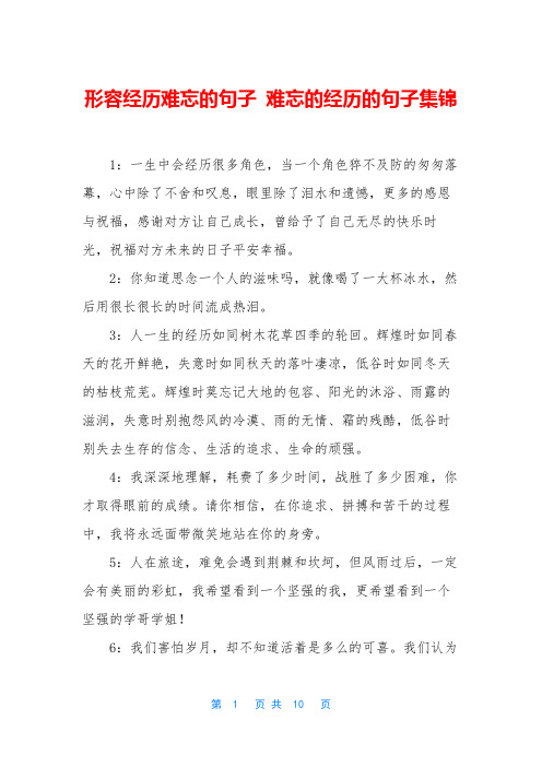 形容经历难忘的句子 难忘的经历的句子集锦