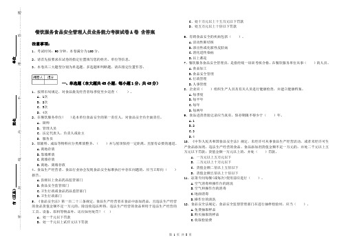 餐饮服务食品安全管理人员业务能力考核试卷A卷 含答案