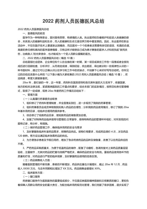 2022药剂人员医德医风总结（精选10篇）