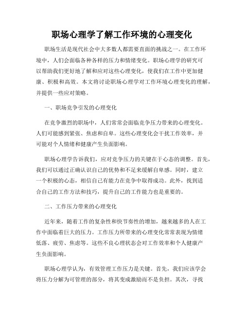 职场心理学了解工作环境的心理变化