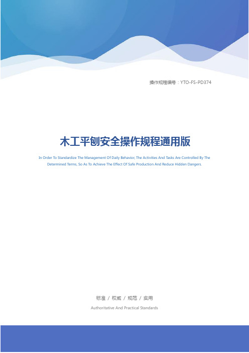 木工平刨安全操作规程通用版