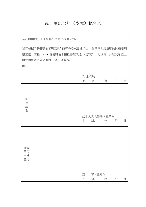 木栅栏景观改造施工组织设计方案报审表