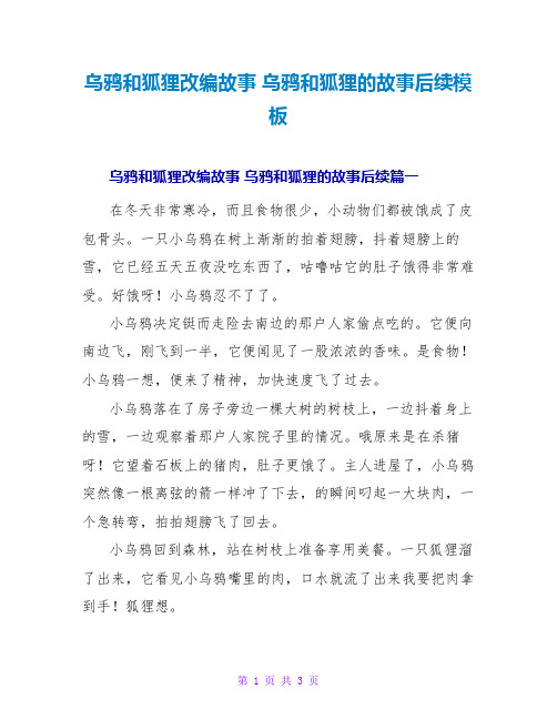 乌鸦和狐狸改编故事乌鸦和狐狸的故事后续模板