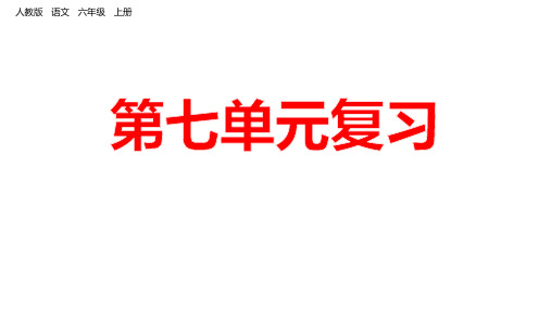 部编版六年级上册第七单元 复习