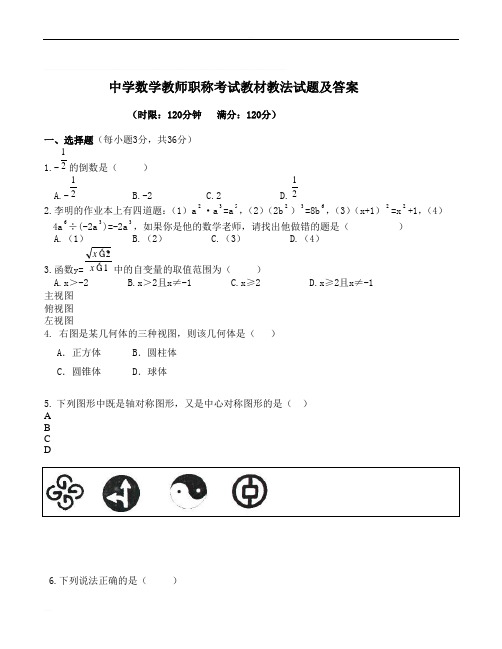 中学数学教师职称考试教材教法试题(3)及答案