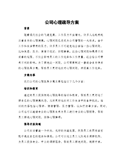 公司心理疏导方案